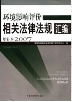 环境影响评价相关法律法规汇编增补本 2007