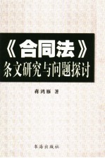 《合同法》条文研究与问题探讨