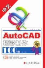 中文AutoCAD精彩制作100例