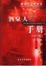 酒泉人手册 2007版