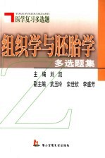 组织学与胚胎学多选题集