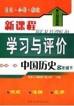 自主·合作·探究新课程学习与评价 中国历史 配人教实验版 八年级下