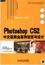 Photoshop CS2中文版商业案例创意与设计