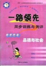 一路领先同步训练与测评·品德与社会 六年级 下