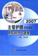 2007主管护师职称考试强化训练习题集