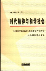 时代精神与和谐社会 全国高校第24届马克思主义哲学教学与学术研讨会论文集