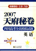 2007天府秘卷 四川高考全真模拟试题 英语