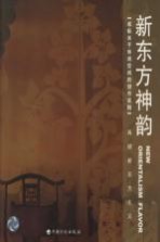 新东方神韵 成标关于休闲空间的创作实践