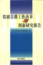 监狱劳教工作改革与创新研究报告