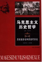 马克思主义历史哲学  第3卷  历史进步论和历史代价论