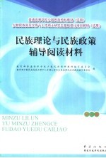 民族理论与民族政策辅导阅读材料 全1册