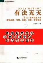 有法无天 18位广告界领军人物破解战略、管理、品牌、创意、营销、营销谜局