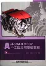 AutoCAD 2007应用基础教程 中文版