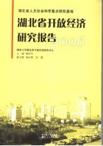 湖北省开放经济研究报告 2006