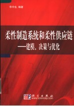 柔性制造系统和柔性供应链-建模、决策与优化