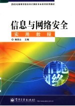 信息与网络安全实用教程