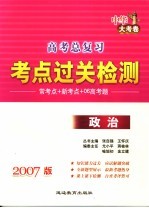 高考总复习考点过关检测  2007版政治  中华大考卷