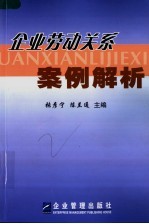 企业劳动关系案例解析