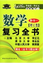 2000年全国硕士研究生入学考试数学复习全书 理工类