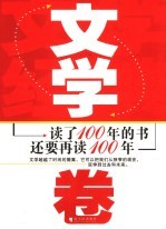 读了100年的书 还要再读100年 文学卷