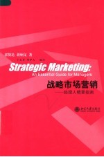 战略市场营销 经理人精要指南 an essential guide for managers