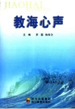 教海心声