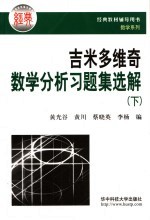 吉米多维奇数学分析习题集选解  下