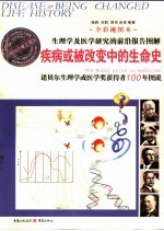 疾病或被改变中的生命史 诺贝尔生理学或医学奖获得者100年图说 全彩视图本