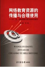 网络教育资源的传播与合理使用 中、美、英教育数字图书馆研究报告