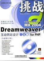 Dreamweaver MX 2004互动网站设计百宝箱for PHP