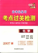 高考总复习考点过关检测  2007版化学  中华大考卷