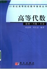 高等代数  定理·问题·方法