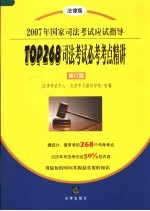 2007年国家司法考试应试指导 法律版 TOP268司法考试必考考点精讲