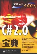 C#2.0宝典