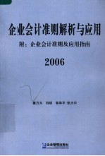 企业会计准则解析与应用 2006