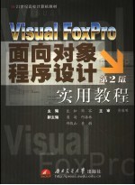 Visual FoxPro面向对象程序设计实用教程