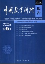 中国教育科研报告 2006年 第3辑 Vol.1