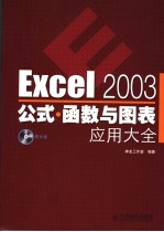 Excel 2003公式·函数与图表应用大全