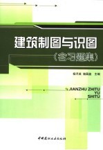 建筑制图与识图  含习题集