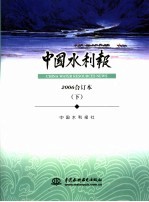 中国水利报 2006合订本 下