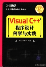 VISUAL C++程序设计例学与实践