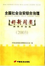 全国社会治安综合治理好新闻奖获奖作品选 2003