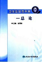 卫生监督员手册 总论