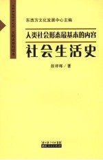 人类社会形态最基本的内容 社会生活史