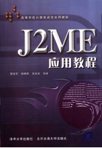 J2ME应用教程