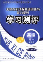 中学同步解题·天津市新课标基础训练与能力提升·学习测评 英语 高一 第4册 必修4 2007春季用书