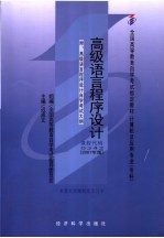 高级语言程序设计  附：高级语言程序设计自学考试大纲  2007年版