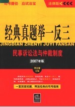 经典真题举一反三 2007年版 民事诉讼法与仲裁制度