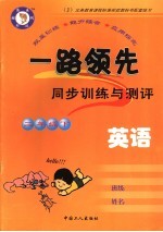 一路领先同步训练与测评·英语 二年级 下