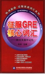 征服GRE核心词汇 瞬间及循环记忆